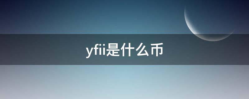 yfii是什么币（yfiiii是什么币）