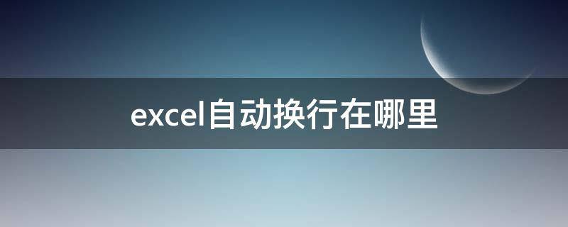 excel自动换行在哪里（2003版本的excel自动换行在哪里）