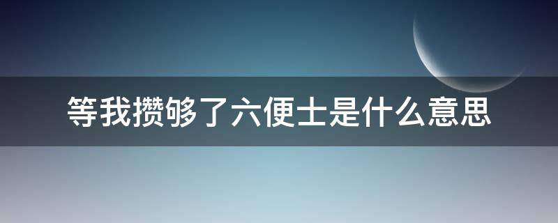 等我攒够了六便士是什么意思（等我攒足了六便士）