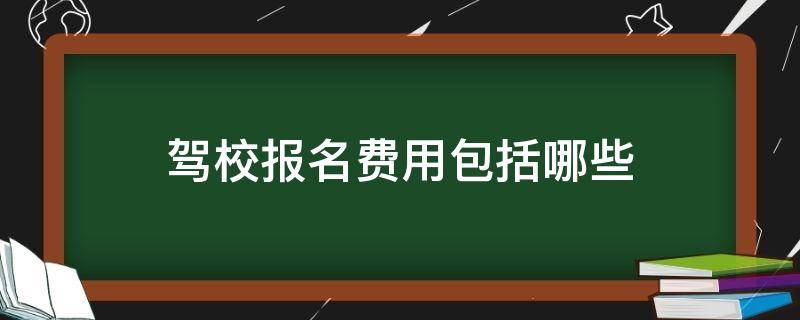 驾校报名费用包括哪些 驾校报名费是什么费用