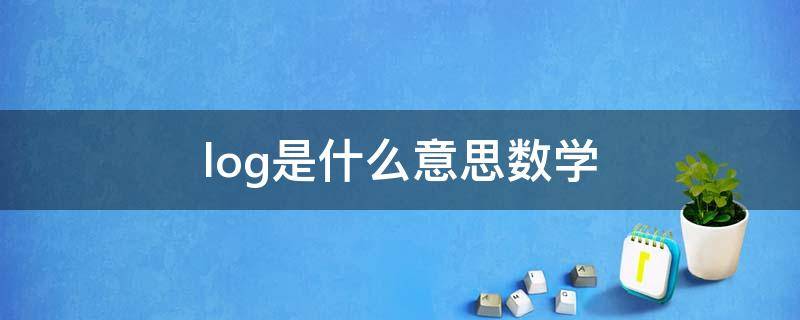 log是什么意思数学（log是什么意思数学log2是什么意思）