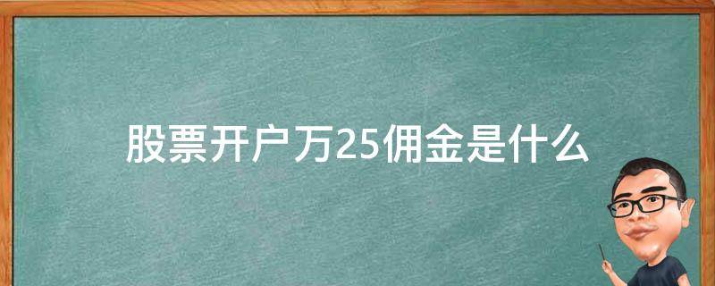 股票开户万2.5佣金是什么（股票开户万2.5佣金是什么意思）