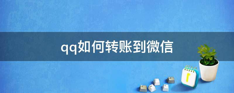 qq如何转账到微信（qq如何转账到微信钱包没有银行卡）