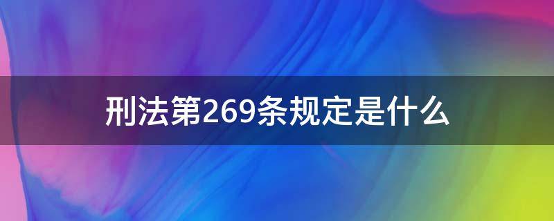 刑法第269条规定是什么 刑法269条第二款