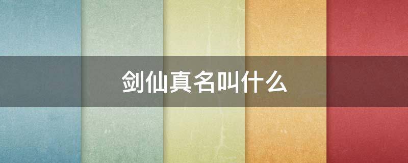 剑仙真名叫什么（剑仙是什么）