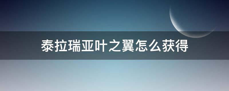 泰拉瑞亚叶之翼怎么获得 泰拉瑞亚树叶之翼怎么获得