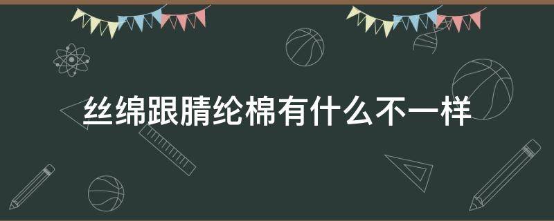 丝绵跟腈纶棉有什么不一样（涤纶与棉的区别）