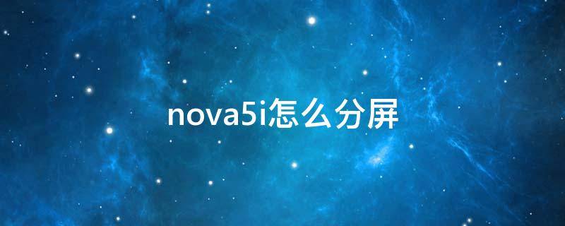 nova5i怎么分屏 nova5i怎么分屏操作