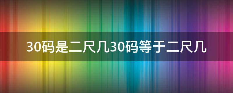 30码是二尺几30码等于二尺几 二尺八是30几码