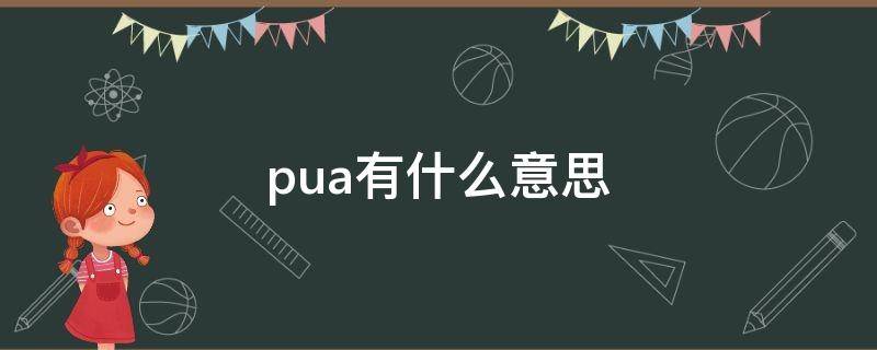 pua有什么意思（Pua到底是什么意思）