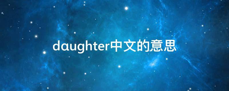 dαughter中文的意思（nⅰce的意思中文）