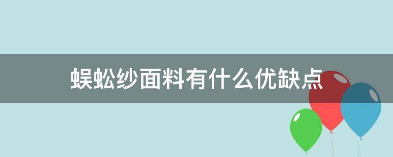 蜈蚣纱面料有什么优缺点 蜈蚣纱面料衣服贵吗