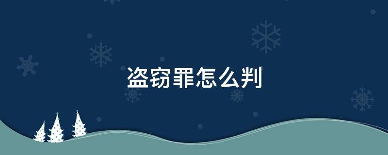 盗窃罪怎么判 盗窃罪怎么判刑