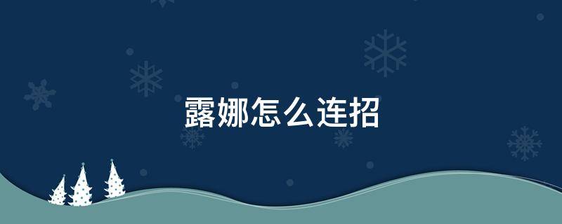 露娜怎么连招（露娜怎么连招不断大）