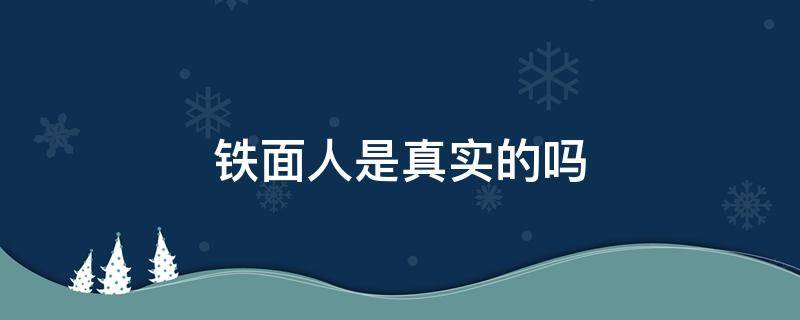 铁面人是真实的吗（铁面人真实存在吗）