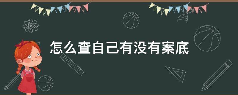 怎么查自己有没有案底（在手机上怎么查自己有没有案底）