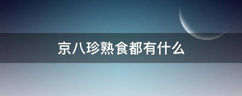 京八珍熟食都有什么 京八珍熟食怎么样