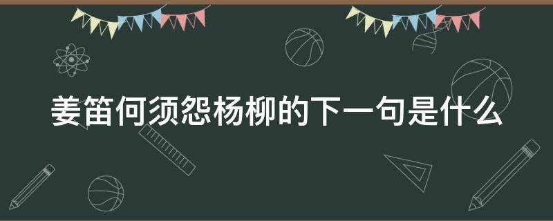 姜笛何须怨杨柳的下一句是什么（姜笛何须怨柳,春风不度）