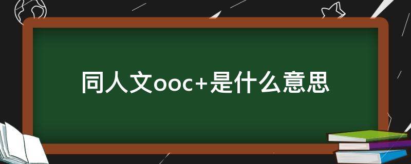 同人文ooc（同人文涉及版权吗）