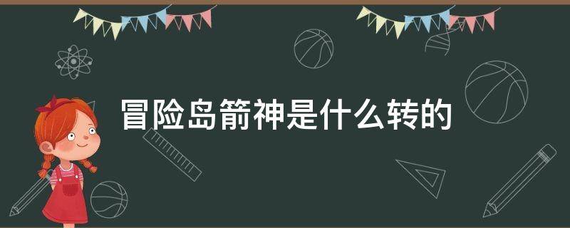 冒险岛箭神是什么转的（冒险岛神射手和箭神）