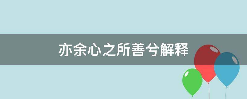 亦余心之所善兮解释 亦余心之所善兮是