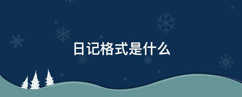 日记格式是什么 日记格式是什么样子的