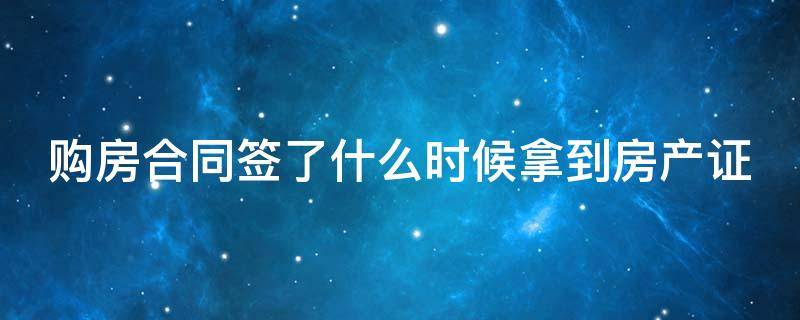 购房合同签了什么时候拿到房产证 购房合同签了以后多久能拿到房产证