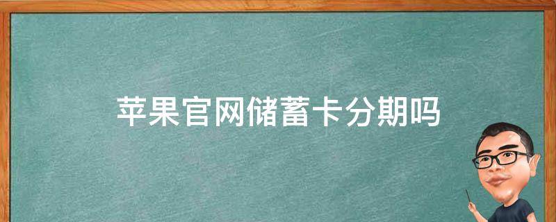 苹果官网储蓄卡分期吗 苹果官网支持储蓄卡分期吗