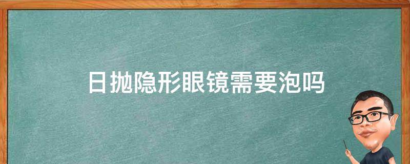 日抛隐形眼镜需要泡吗 日抛隐形眼镜要泡多久才能戴