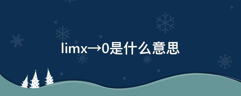 limx→0是什么意思