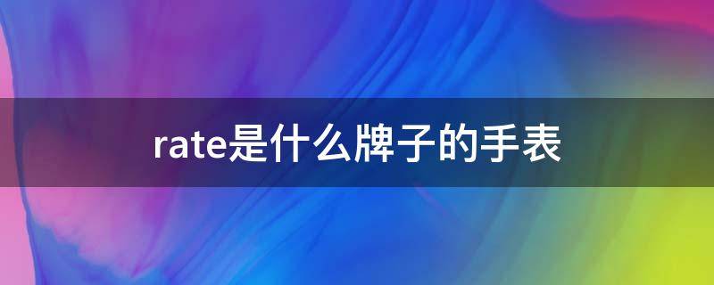 rate是什么牌子的手表 rate是什么牌子的手表8427女士表