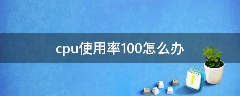 cpu使用率100怎么办 什么都没开cpu使用率100怎么办