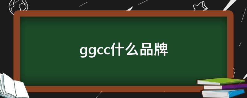 ggcc什么品牌（ggcc鞋子什么档次）