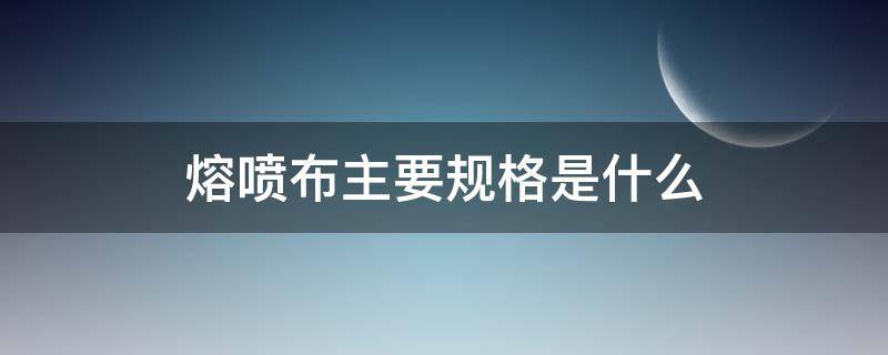 熔喷布主要规格是什么 熔喷布正常规格尺寸