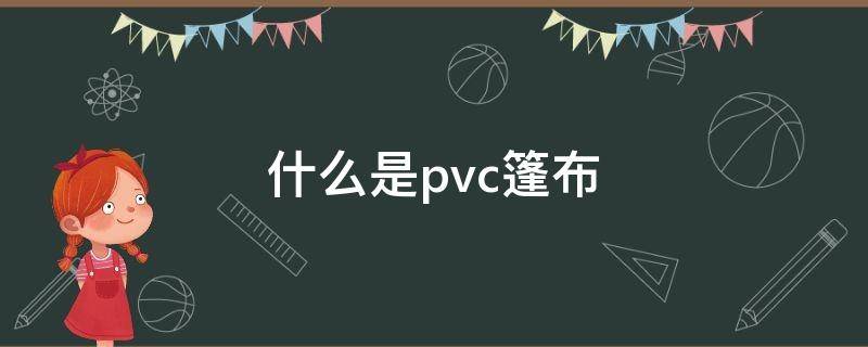 什么是pvc篷布 pvc 篷布