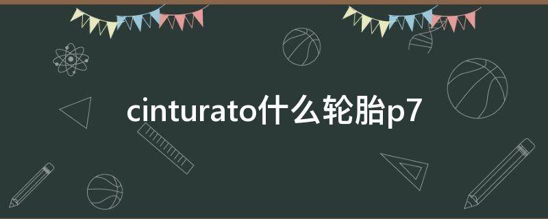 cinturato什么轮胎p7（cinturato轮胎p7怎么样）