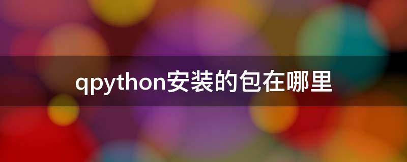 qpython安装的包在哪里 qpython如何安装模块