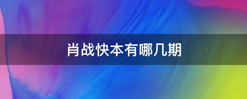 肖战快本有哪几期 肖战去过快本几次,分别是哪几期