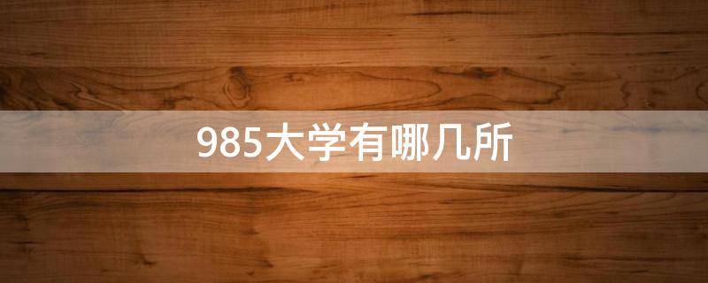 985大学有哪几所 985大学有哪几所学校