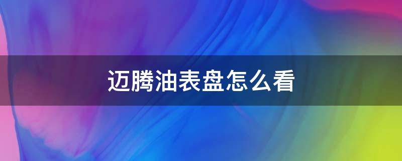 迈腾油表盘怎么看 迈腾油表指针