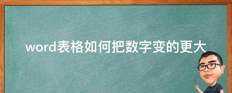 word表格如何把数字变的更大（表格中怎么把数字变大）