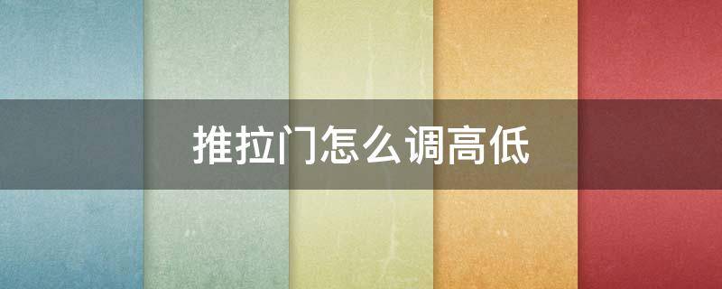 推拉门怎么调高低 推拉门怎么调高低视频