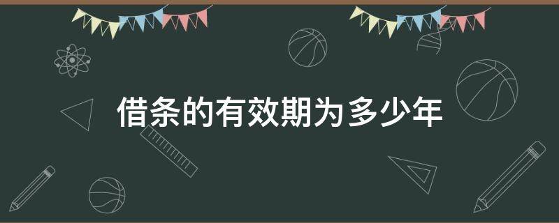 借条的有效期为多少年 借条有效期多少年有效