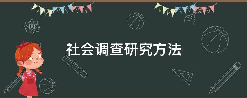 社会调查研究方法（社会调查研究方法课程心得体会）