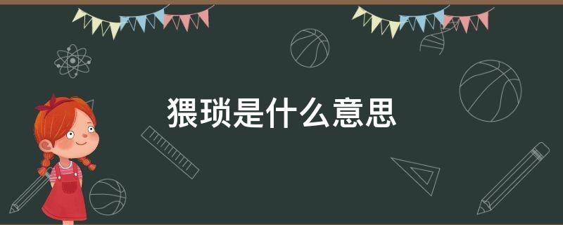 猥琐是什么意思 偎亵是什么意思