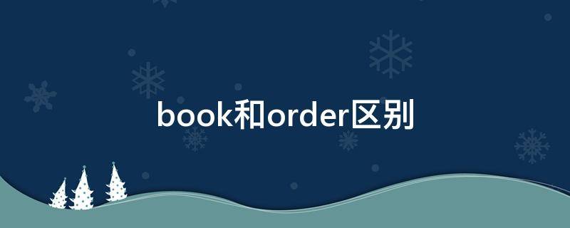 book和order区别 book与order的区别 下订单
