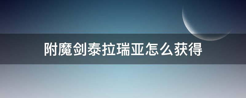 附魔剑泰拉瑞亚怎么获得 附魔剑泰拉瑞亚怎么获得手机版1.4种子