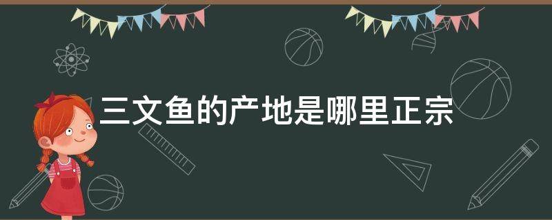 三文鱼的产地是哪里正宗 三文鱼有哪几个产地