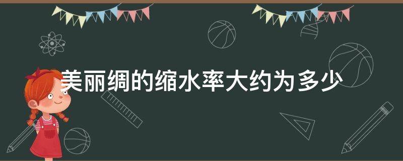 美丽绸的缩水率大约为多少 棉绸的缩水率