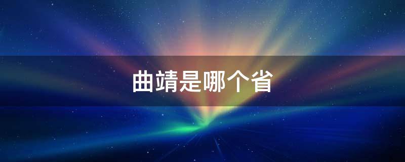 曲靖是哪个省 曲靖是哪个省份